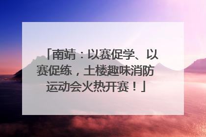 南靖：以赛促学、以赛促练，土楼趣味消防运动会火热开赛！